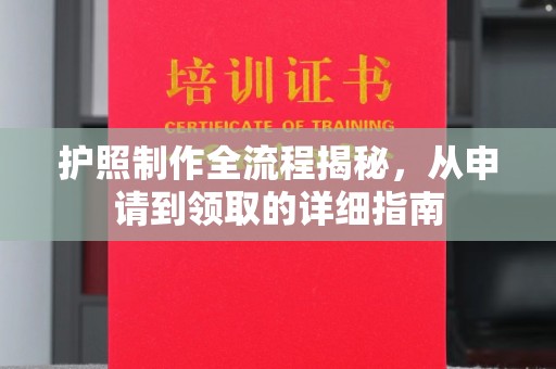 镇巴护照制作全流程揭秘，从申请到领取的详细指南